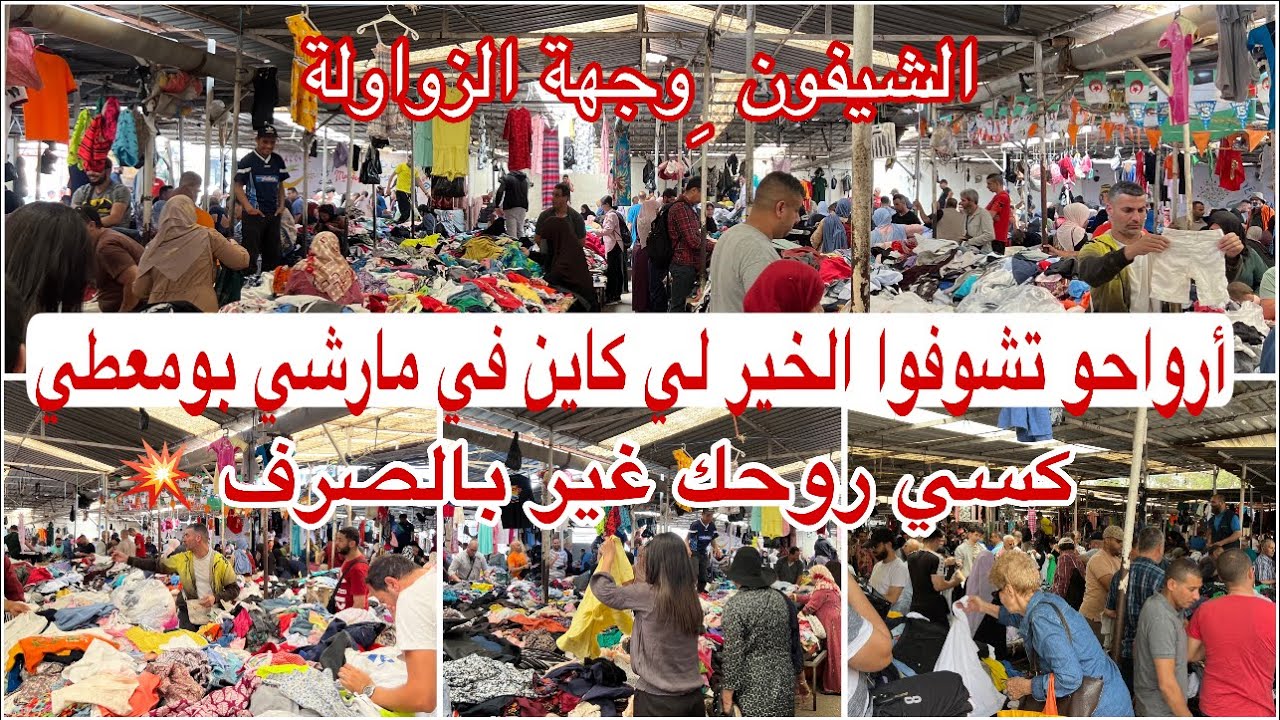 باااطل💥جولة كاملة في مارشي البالة ببومعطي✅من 20ألف حتى 250ألف كاليتي قوة👌حوايج نساء رجال بيبي بلايغ
