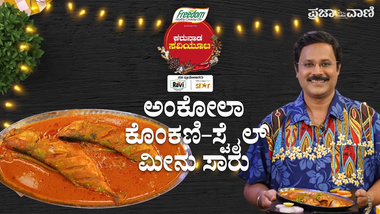 ಹಳ್ಳಿ ಸ್ಟೈಲ್ ಮಣ್ಣಿನ ಮಡಕೆ ಬಂಗುಡೆ ಮೀನು ಸಾರು | Karavali Style Fish Curry | Authentic Konkani Fish Curry