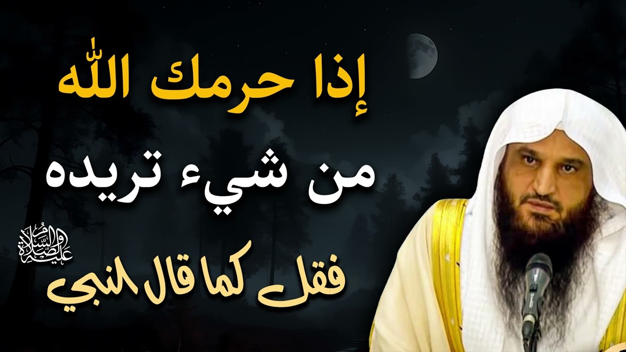 إذا حرمك الله من شيء تريده بشدة فقل كما قال النبي صلى الله عليه وسلم  للشيخعبد الرزاق البدر