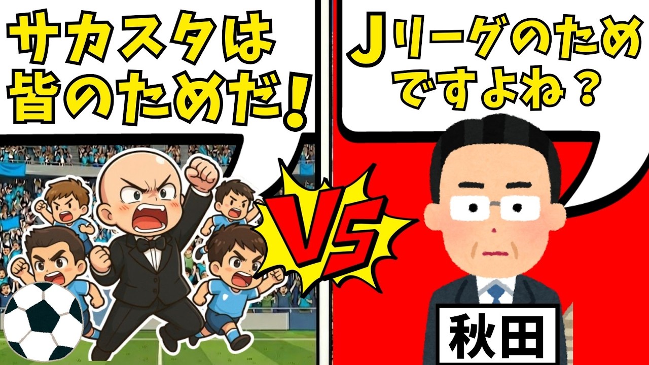 秋田県『サッカースタジアムはJクラブ㈱のため』…暴露されるサッカー界の「偽りの公共性」