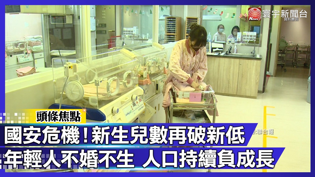 國安危機！新生兒數再破新低 年輕人不婚不生 人口持續負成長｜#寰宇財經新聞