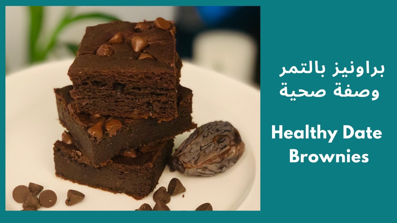 طريقة عمل براونيز بالتمر و الشوكولاته - براونيز صحي بدون سكر - Healthy Brownies
