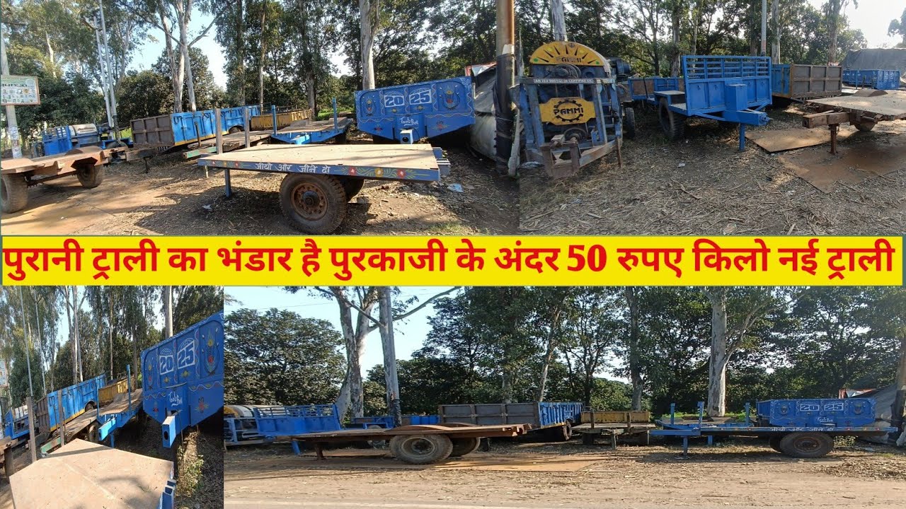 बिकाऊ ट्राली और थ्रेशर मशीन पुरकाजी ट्राली मंडी सभी ट्राली 50 रुपए किलो ( बिकाऊ ट्राली)