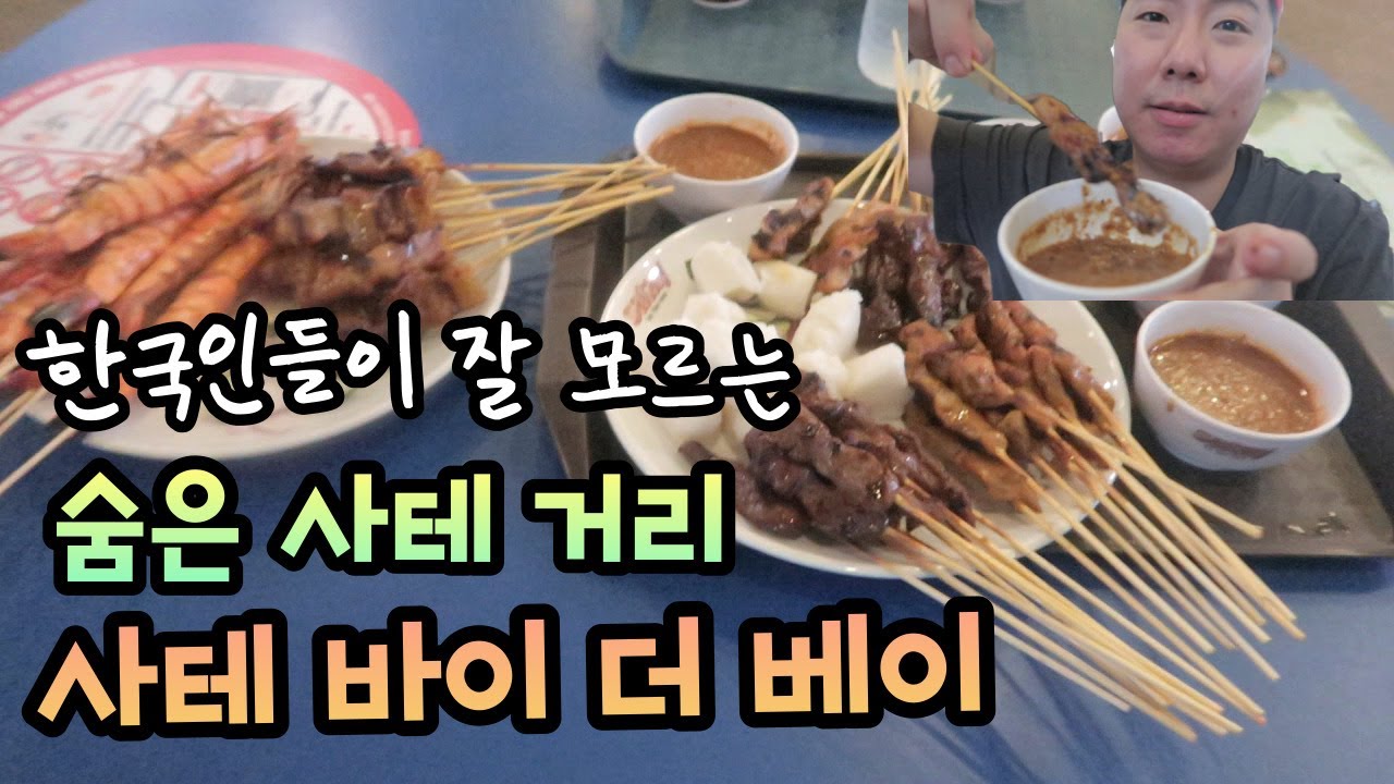 한국인들은 잘 모르는 숨은 사테 거리, 사테 바이 더 베이🍗【싱가포르&말레이시아 | 🇸🇬싱가폴5】