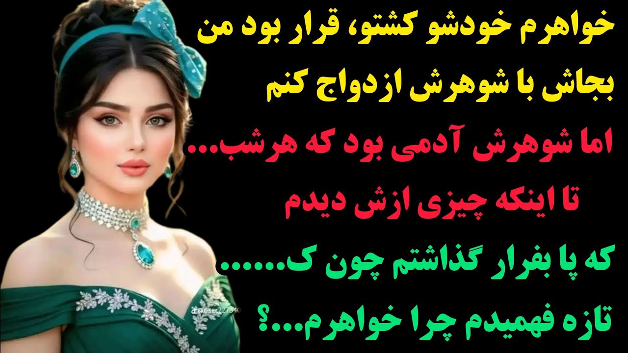داستان واقعی:💥این داستان از اون سرگذشتای عجیبه !: شوهرخواهرم از اون مردایی بود که زیادی....اما یشب😲!