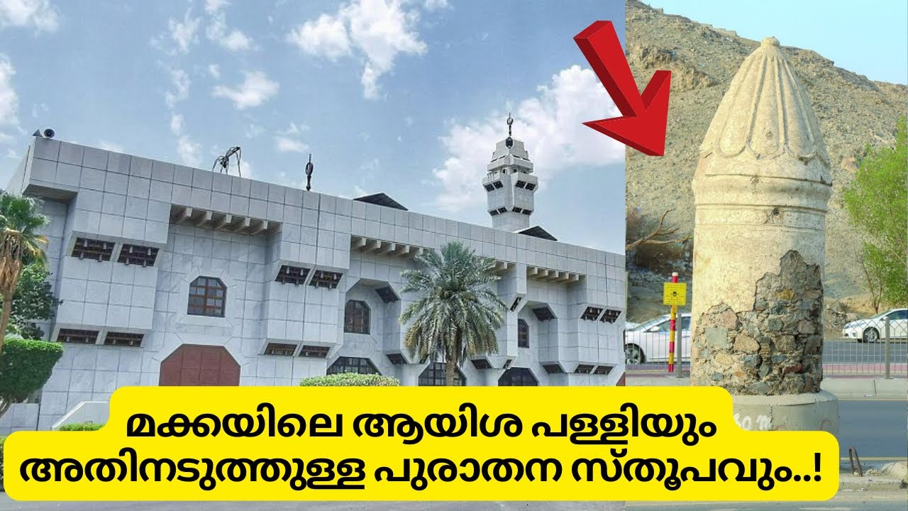 മക്കയിലെ ആയിശ പള്ളിയും അതിനടുത്തുള്ള സ്തൂപവും..! #masjidayisha #makkah #faisumadeena