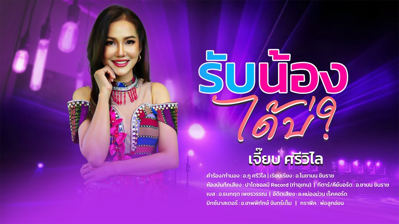 รับน้องได้บ่ ~ เจี๊ยบ ศรีวิไล【OFFICIAL LYRIC 】