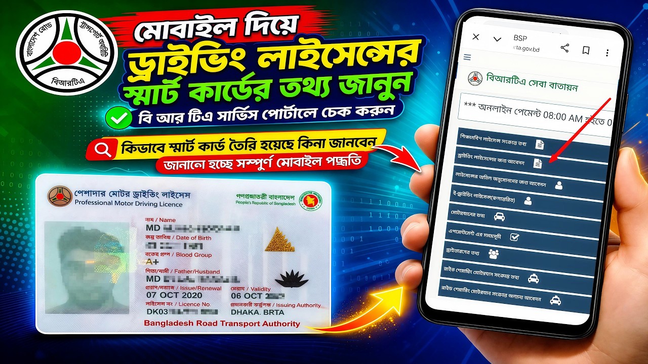 👉 BRTA ড্রাইভিং লাইসেন্স স্মার্ট কার্ড তৈরি হয়েছে কিনা চেক করুন | Driving Licence Smart Card Check