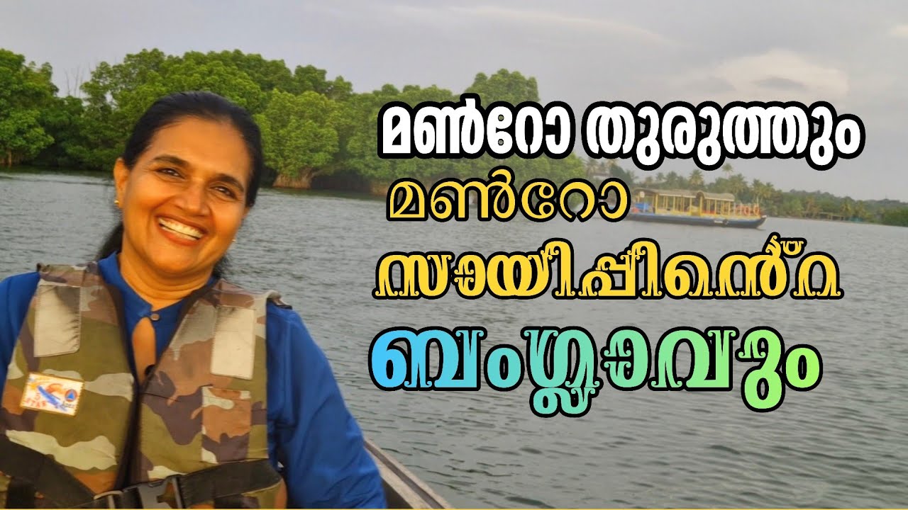 MT-P1 മൺറോതുരുത്തു  and Munroes's bungalow. sreepadma_panorama