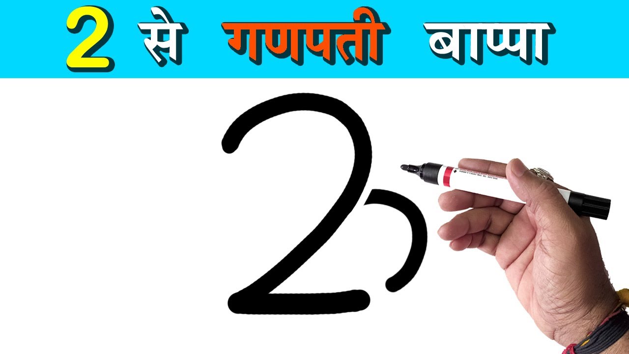 2 से गणपती जी का हूबहू ड्राइंग आसानीसे बनाना सींखे । सुंदर गणपति भगवान का ड्राइंग | Unique Ganesha