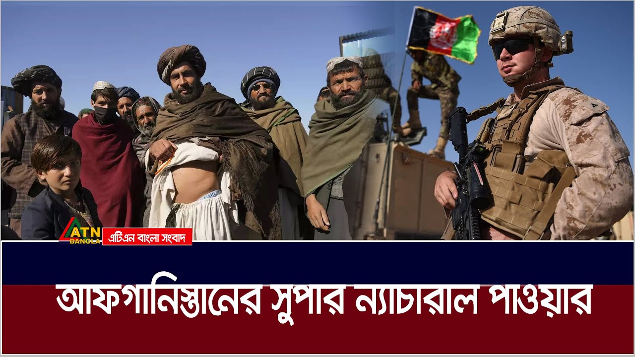 বারংবার চেষ্টা করেও পশ্চিমারা কেন টিকতে পারেনি আফগানিস্তানে | Afghanistan | ATN Bangla News