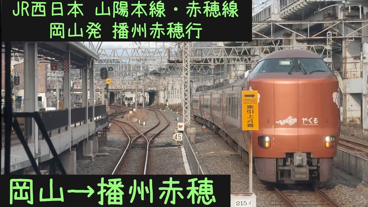 【前面展望】JR西日本 山陽本線・赤穂線直通　播州赤穂行　岡山→播州赤穂【Frontview】JRWest Sanyo・Ako  Line Okayama→ Banshu Ako.