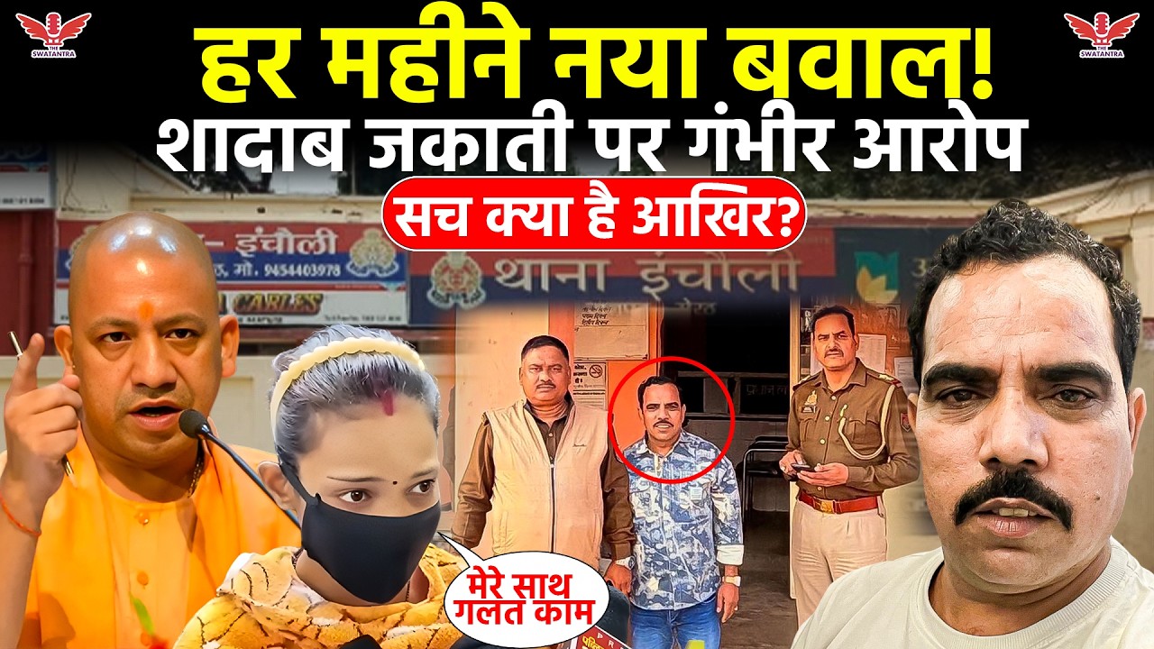 Shadab Jakati Arrested? ;शादाब जकाती विवाद: बंधक बनाने के आरोप, धमकी का दावा और हर महीने नया बवाल