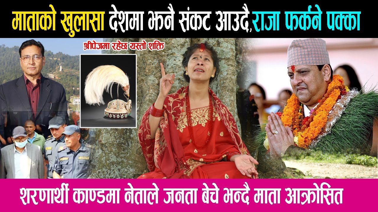धर्तिमाताको खुलासा देशमा झनै संकट आउदै राजा फर्कने पक्का, शरणार्थी काण्डमा आक्रोस | Dharti mata