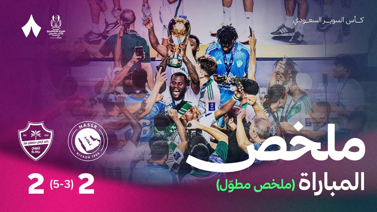الملخص الكامل | مباراة النصر والأهلي | كأس السوبر السعودي 2025