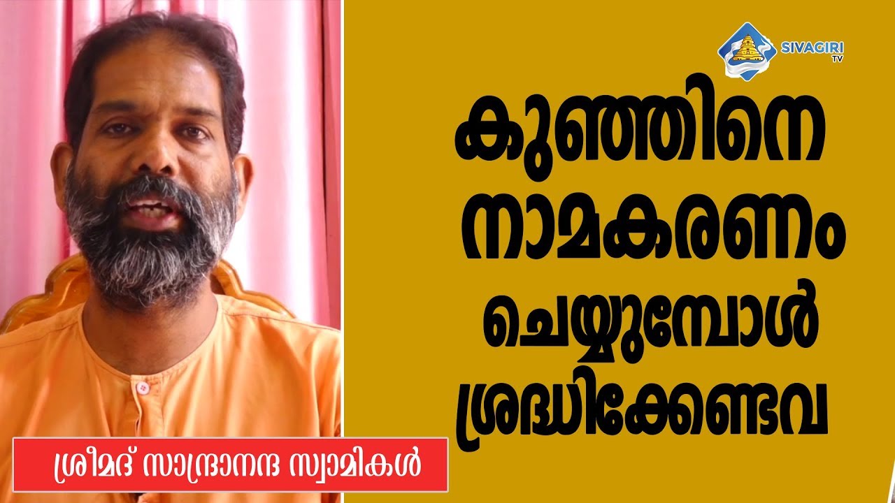 കുഞ്ഞിനെ  നാമകരണം ചെയ്യുമ്പോൾ ശ്രദ്ധിക്കേണ്ടവ | How To Name a Child | ഗുരുധർമ്മം EP 7 | Sivagiri TV