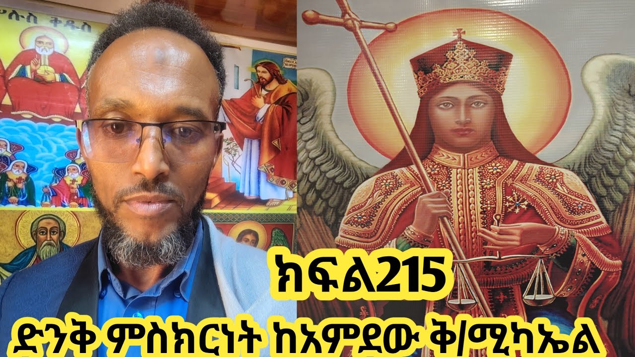 ምስክርነት ከአምደው መልስ