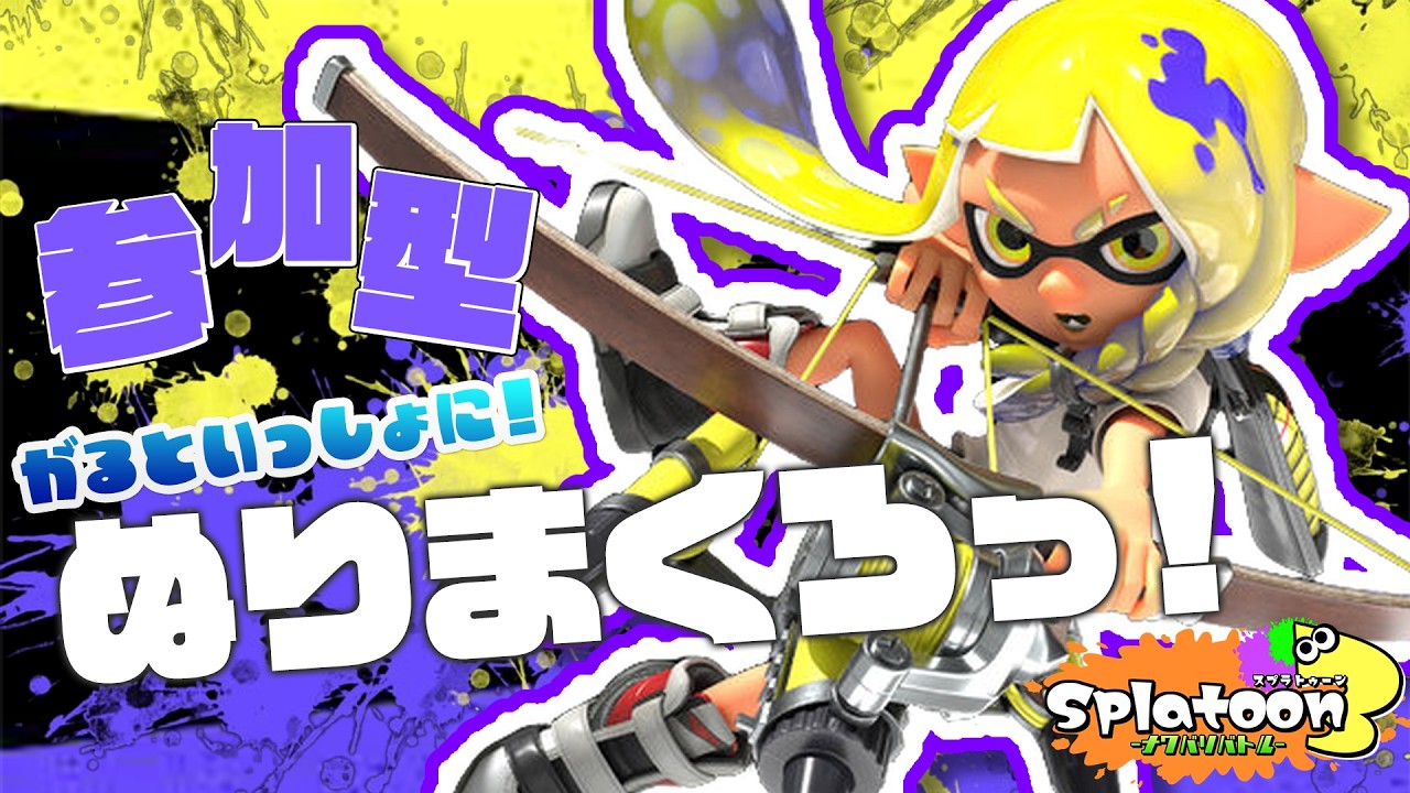 【スプラトゥーン３】参加型！塗りまくれーっ！【#かいじゅうのこがるる 】