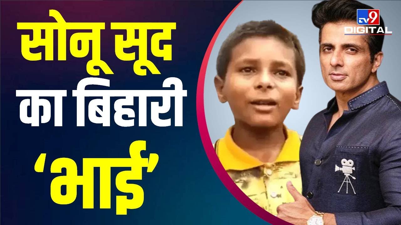 Bihar News : Bihar के सोनू के लिए मसीहा बने Bollywood Actor Sonu Sood | Nitish Kumar | #TV9D