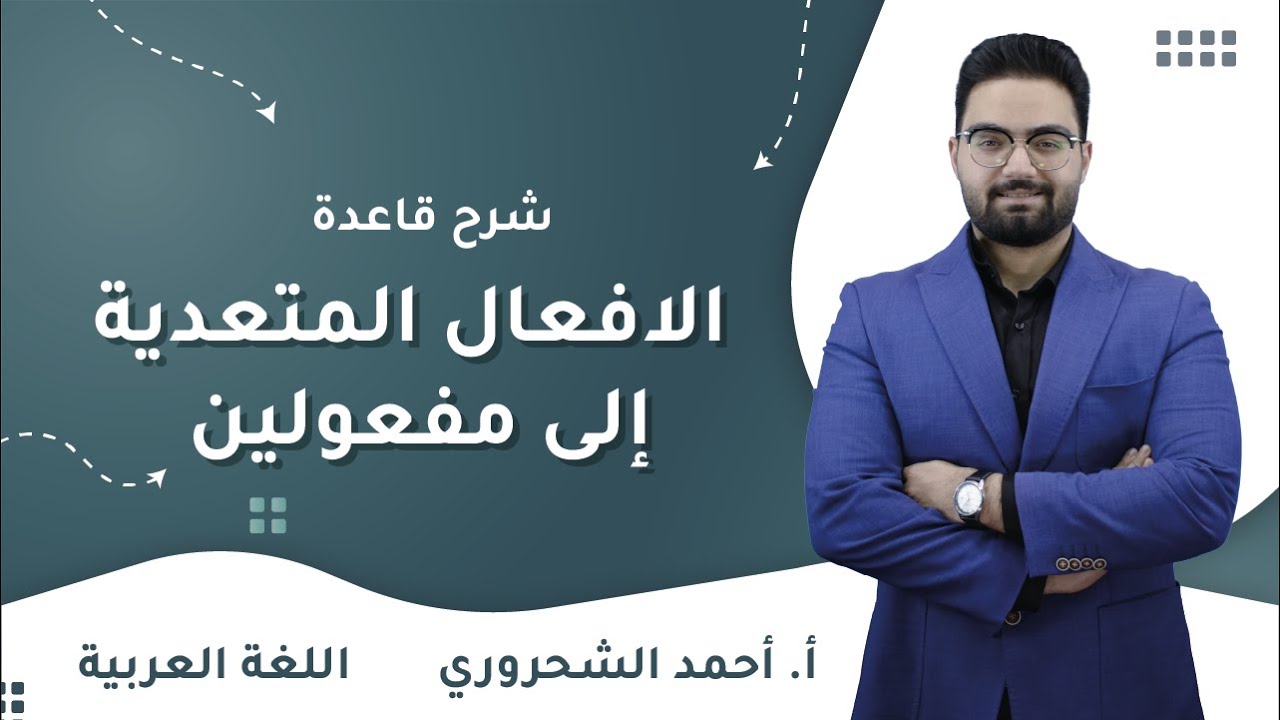 الافعال المتعدية إلى مفعولين  | عربي الصف العاشر | أ.أحمد الشحروري