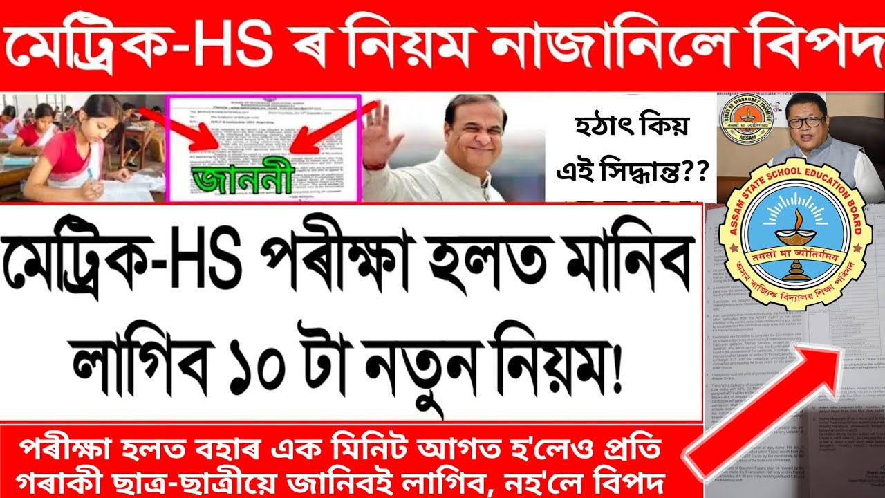 মেট্ৰিক-HS পৰীক্ষা হলত মানিব লাগিব ১০ টা নতুন নিয়ম #hslc2026 #hs2026 Rules & Guidelines for Students