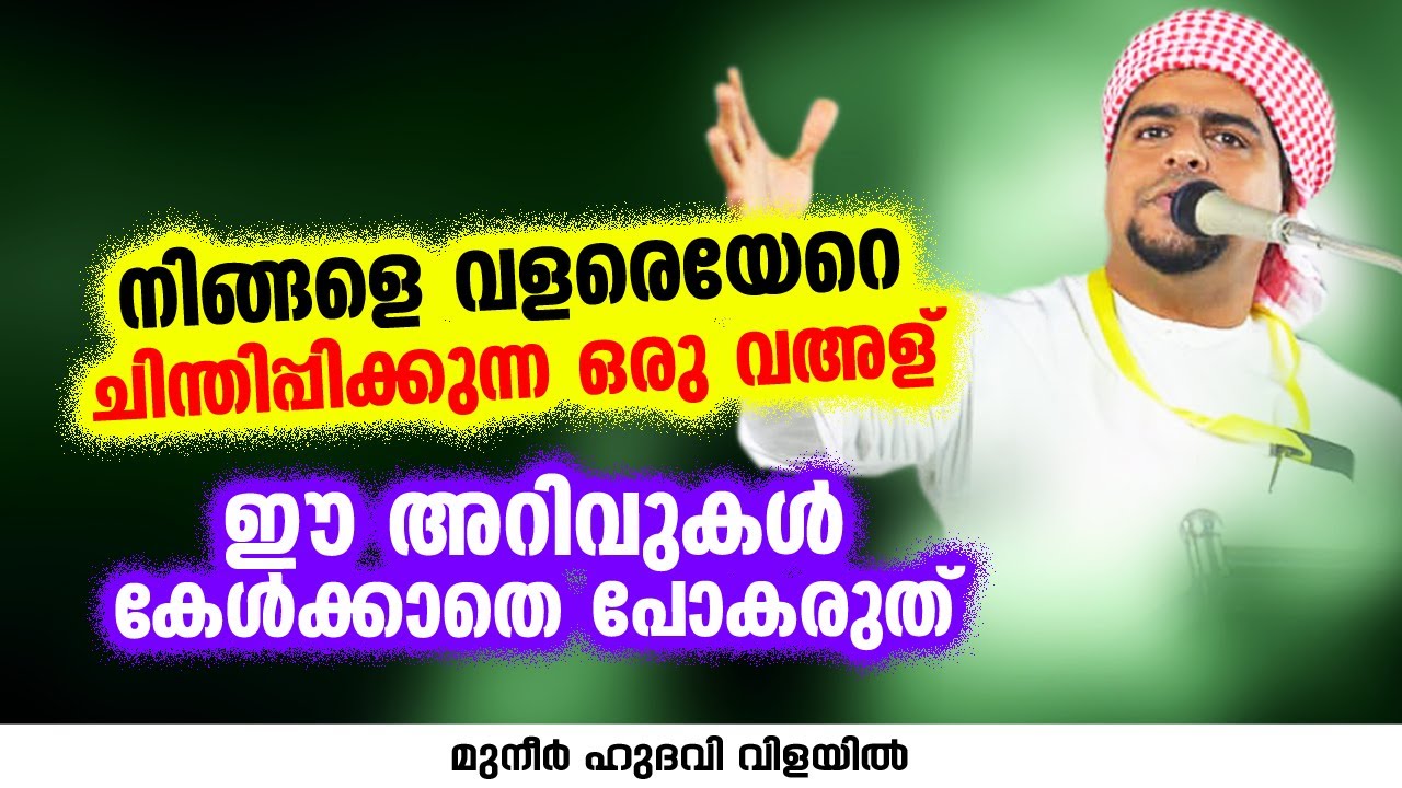 ഈ അറിവുകൾ കേൾക്കാതെ പോകരുത് | MUNEER HUDAVI VILAYIL