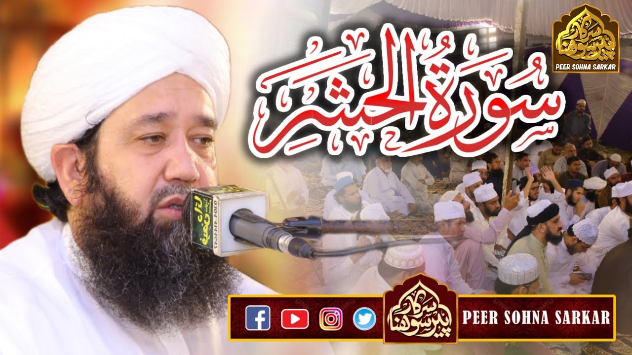 2025 World's most beautiful Quran recitation of Surah Hashar سورة الحشر | Peer Sohna Sarkar
