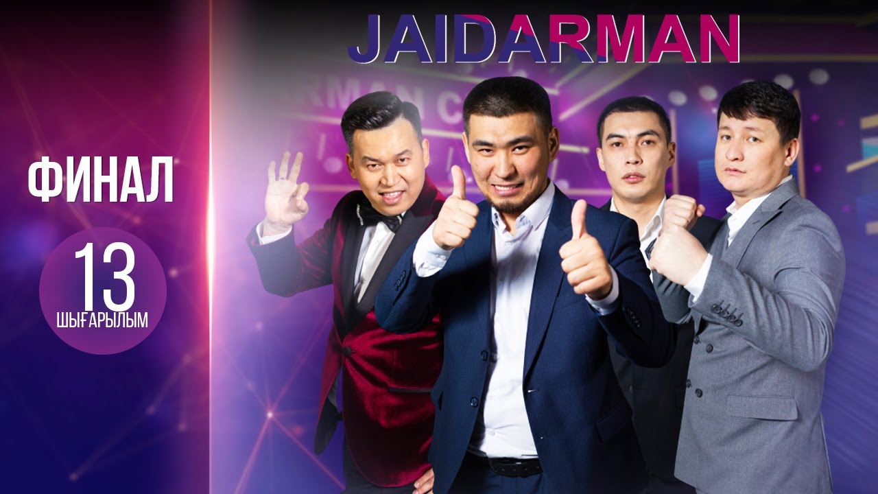 ЖАЙДАРМАН ФИНАЛ | 13 ШЫҒАРЫЛЫМ | Jaidarman Cup | Жайдарман Кап