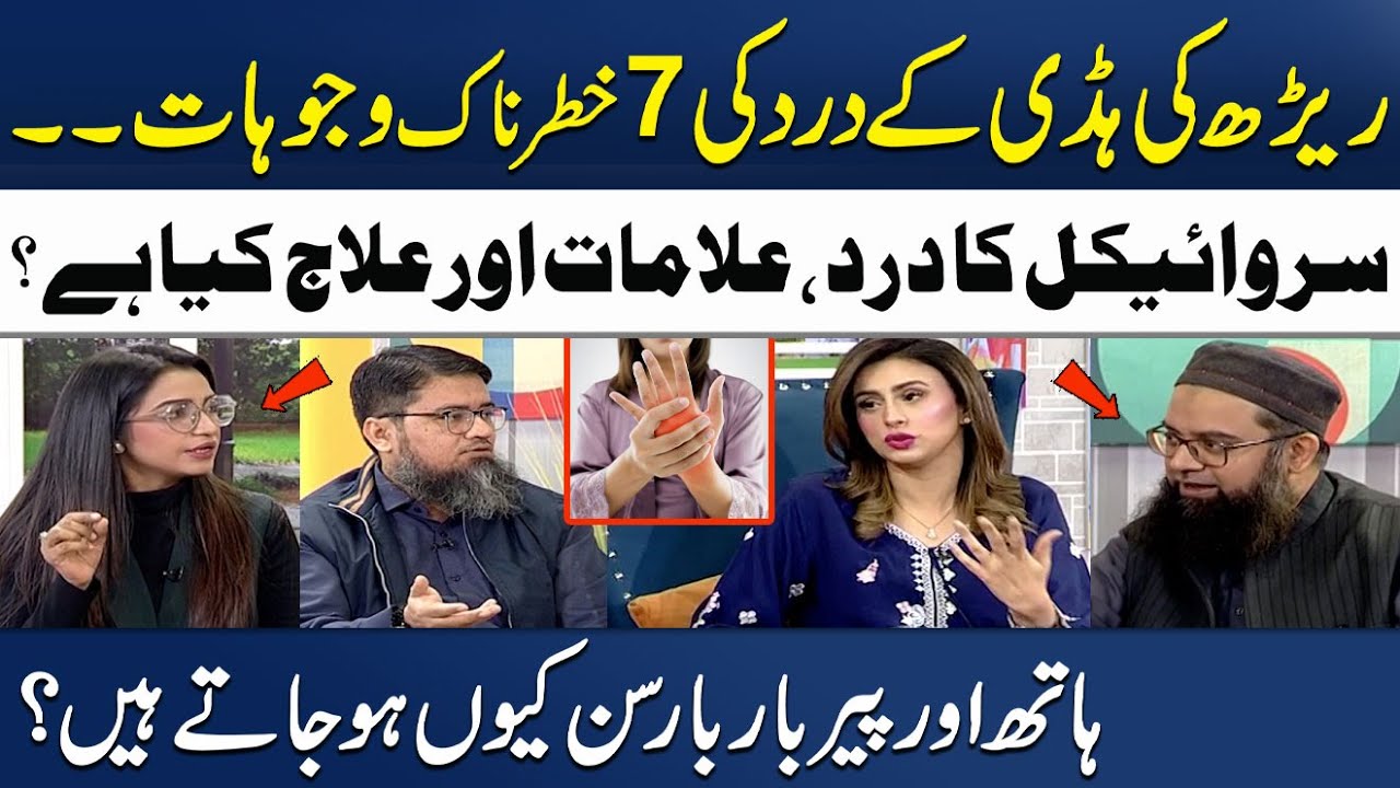 7 Dangerous Causes of Back Pain 🦴| Numbness & Tingling of Hands & Feet Treatment | Madeha Naqvi