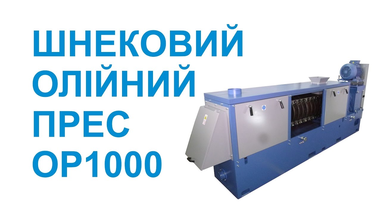 Олійний прес для сої OP-1000 | Маслопресс для сои ОР-1000