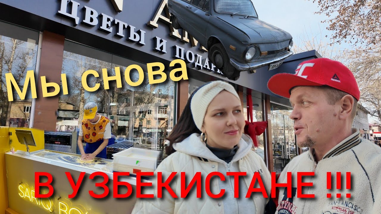 ИЗ РОССИИ в УЗБЕКИСТАН/👀 КАК ПРИНЯЛИ/😱ПОСТУПИЛ ЗАКАЗ/💯ТАШКЕНТ- шопинг/🔥