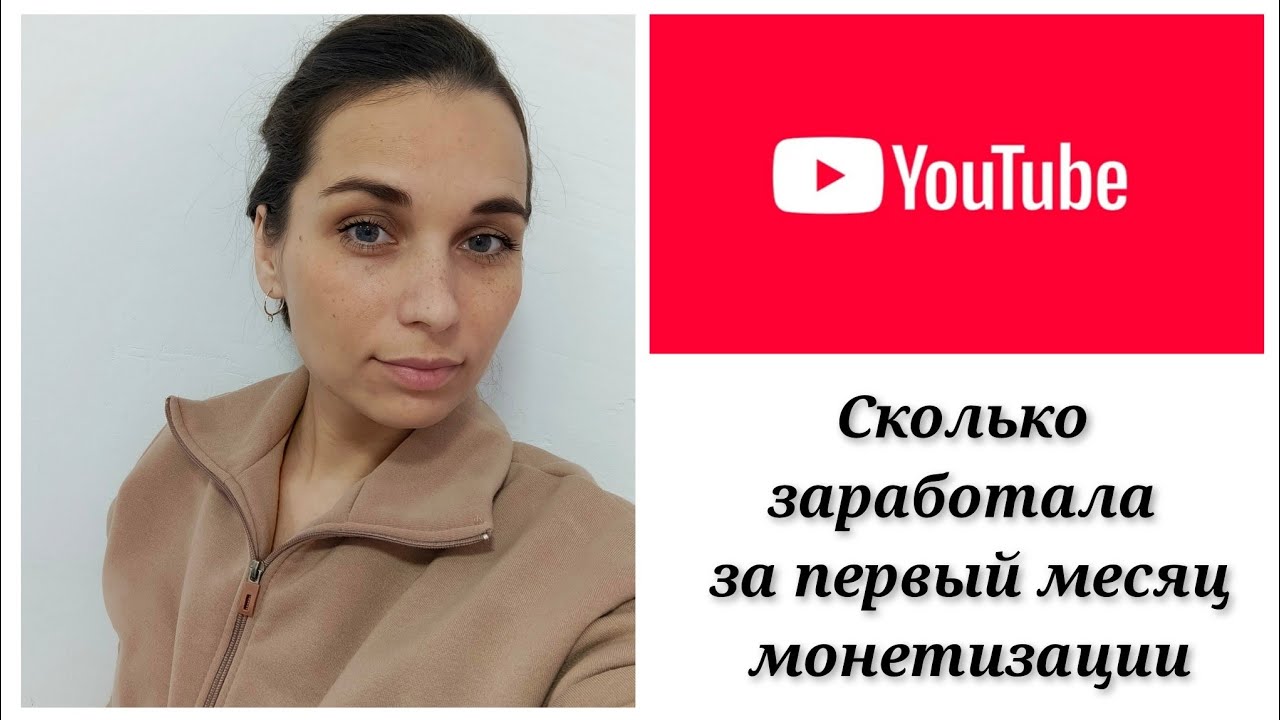 Сколько заработала за первый месяц монетизации на YouTube