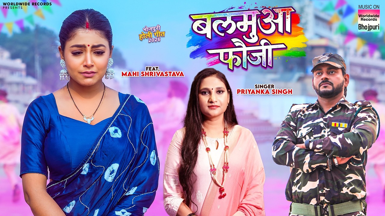 Balamua Fauji #Priyanka Singh #Mahi Shrivastava | बलमुआ फौजी | #Bhojpuri #holigeet #fauji #bihar