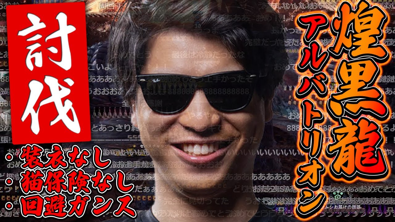 おにや、アルバトリオン 討伐『2024/3/28』 【o-228 おにや 切り抜き モンスターハンターワールド】