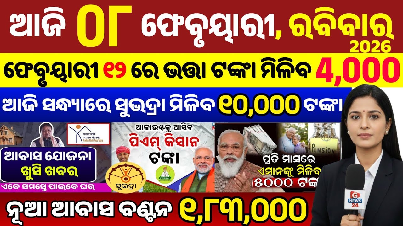 today's odia news/ 08 february/odisha news today/pm kisan yojana/subhadra yojana/odisha news/news