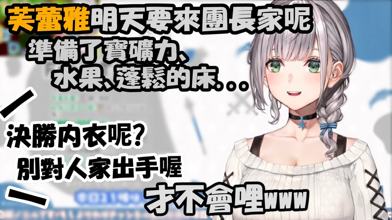 團長聊明天要把芙蕾雅帶回家的事...結果完全不受團員的信賴【白銀諾艾爾】【Hololive中文精華】