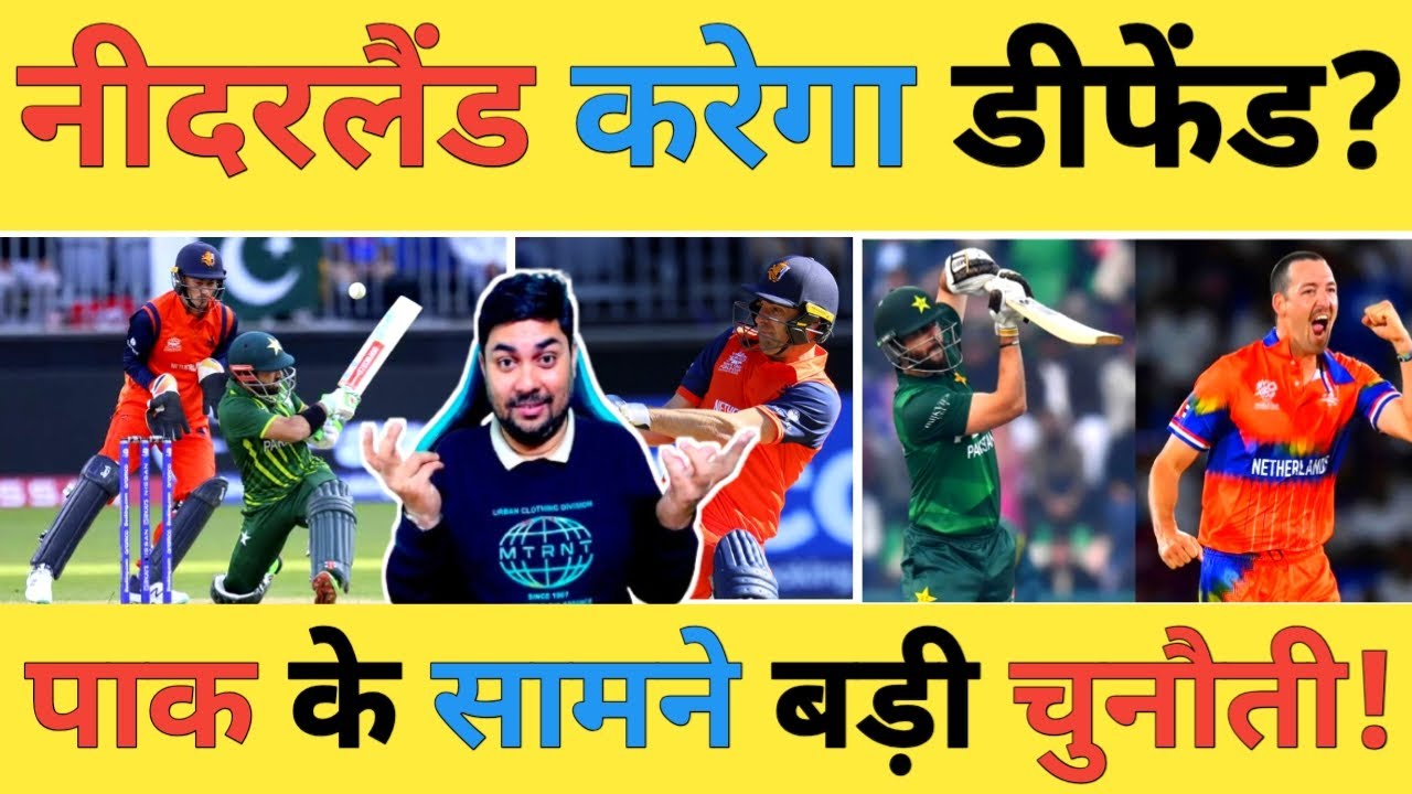 🔴PAK vs NED Live: Afridi की सरेआम बेइज्जती क्या इस स्कोर पर भी Netherlands देगी Pakistan को चुनौती
