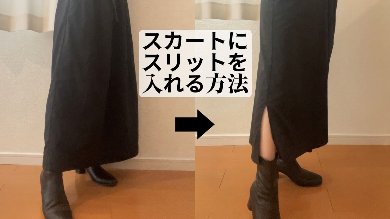 市販のスカートにスリットを入れる方法