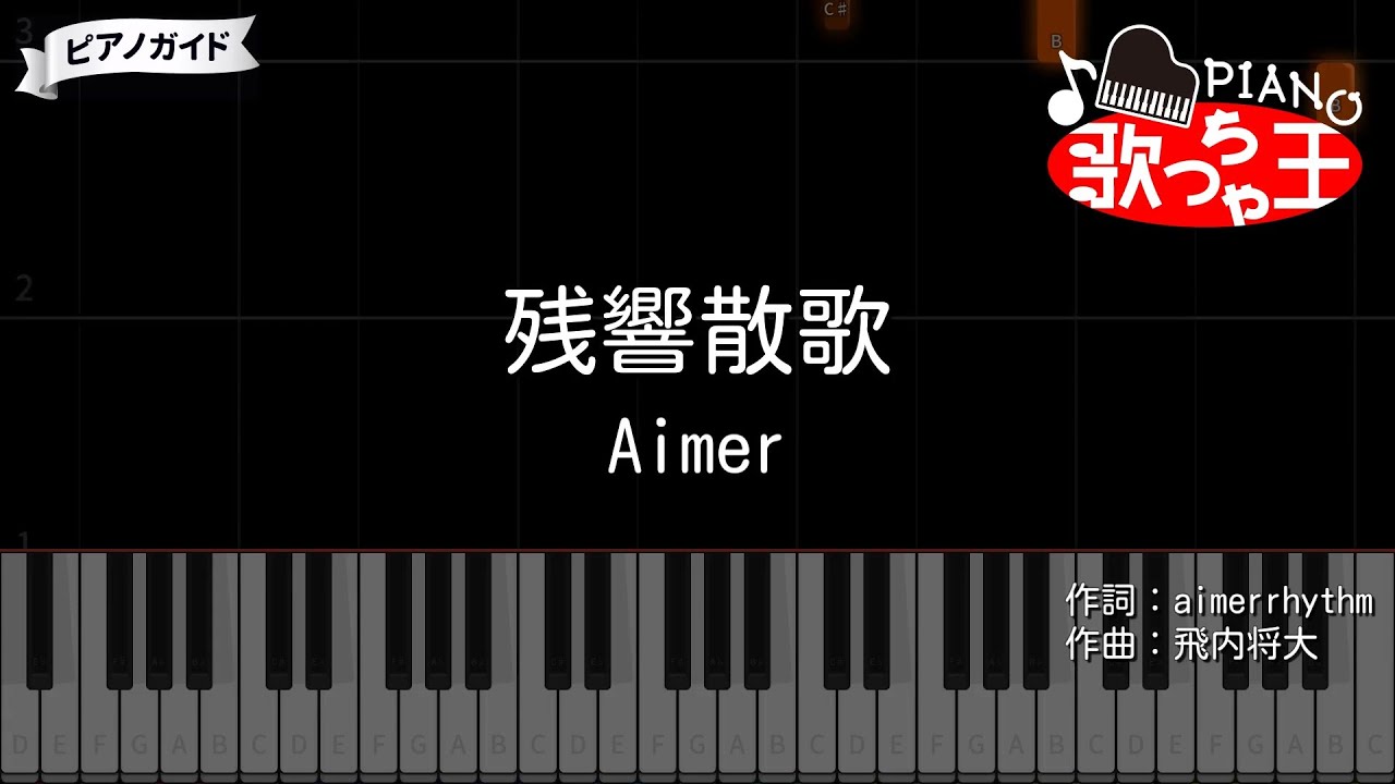 【ピアノ】残響散歌 / Aimer【カラオケ】- 鬼滅の刃 遊郭編