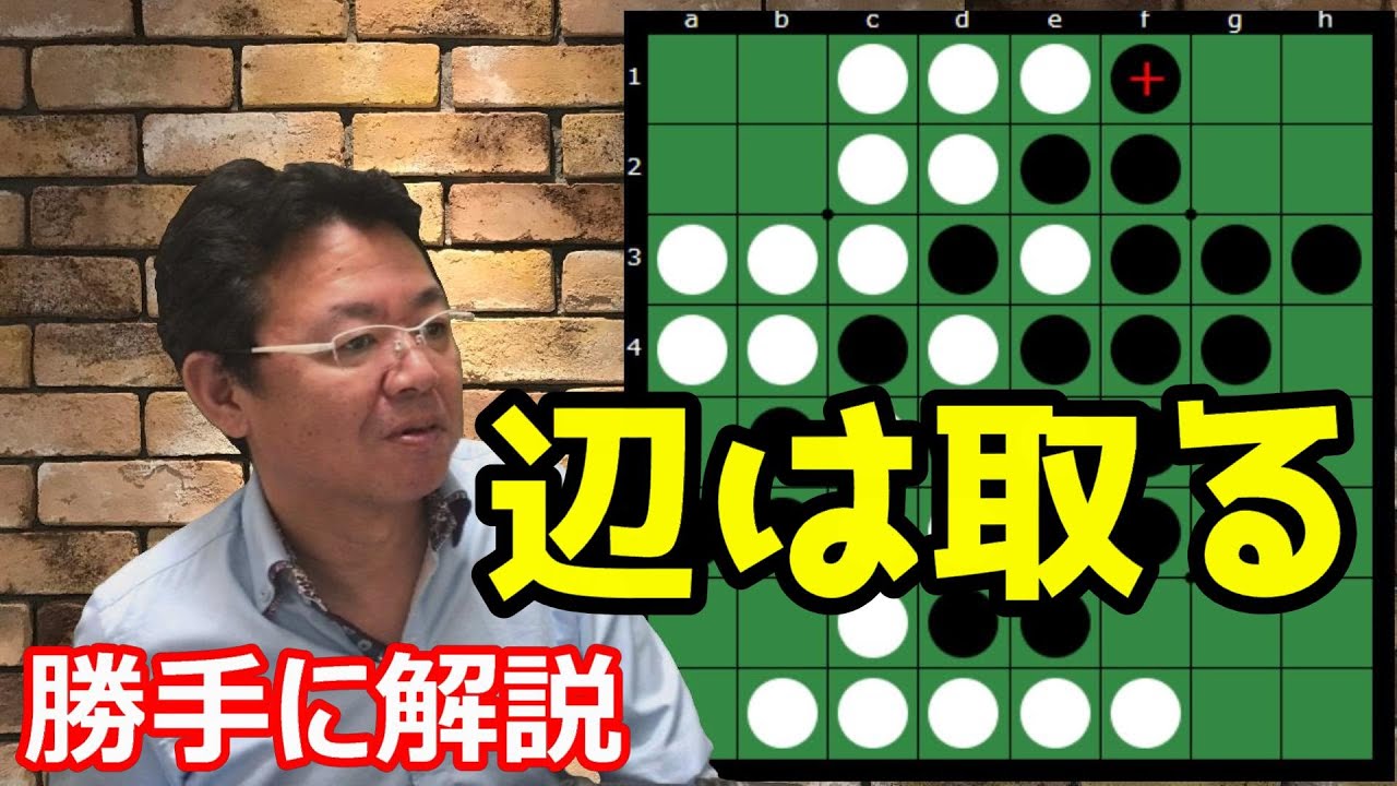 オセロの勝ち方 実戦編5 辺で石がぶつかったら基本は取る！～オセクエ1960のオセロに学ぶ
