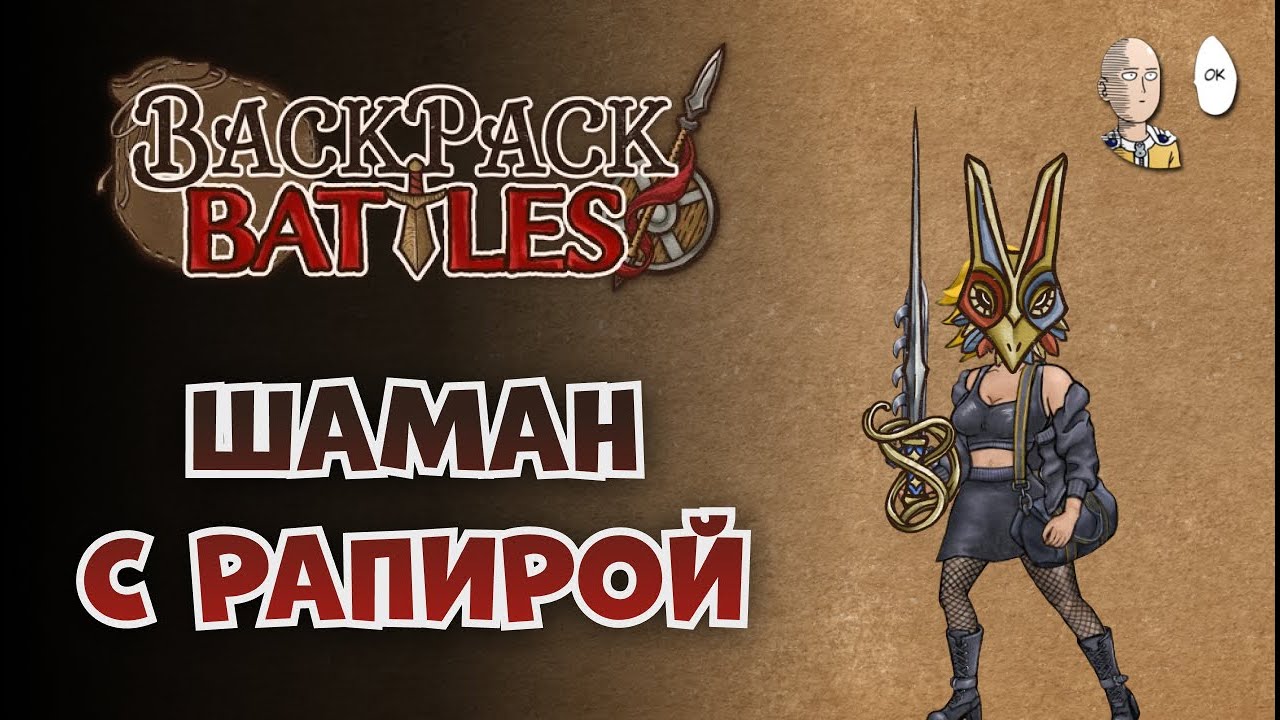 Шаман-берсерк с Рапирой! Странно? Да... | Backpack Battles #80