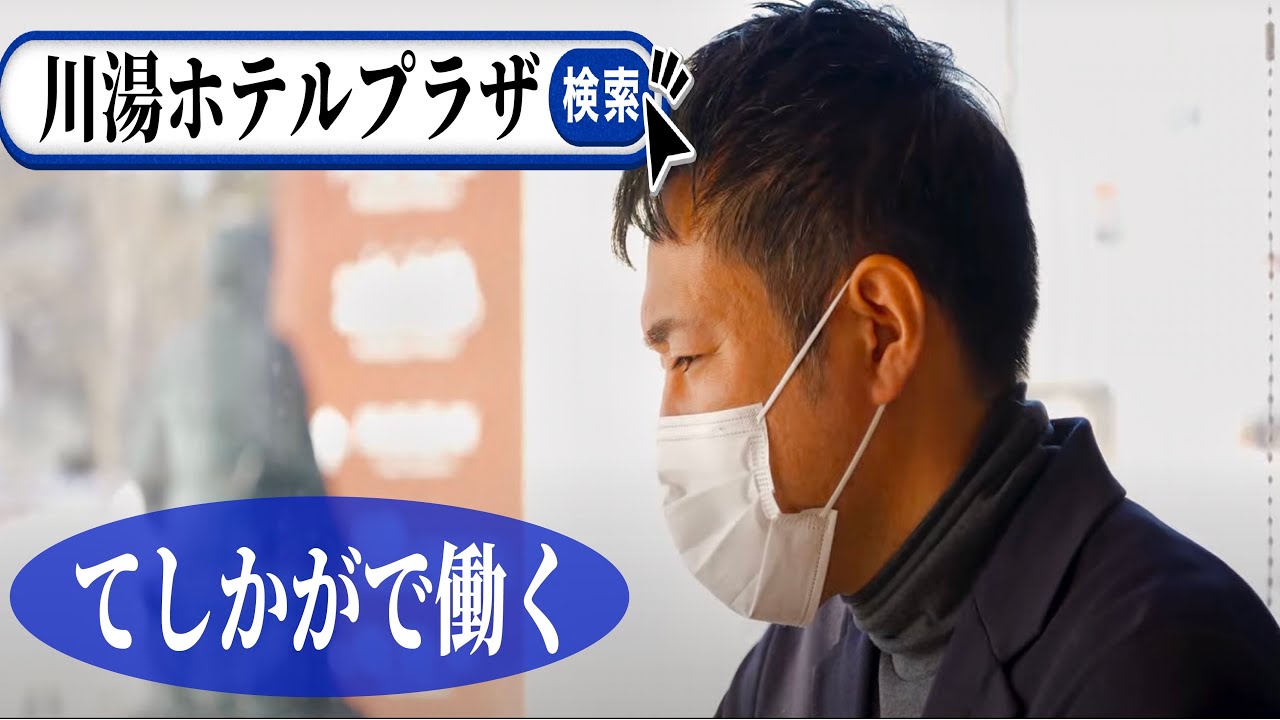 【北海道てしかがで働く】お宿欣喜湯・別邸忍冬編
