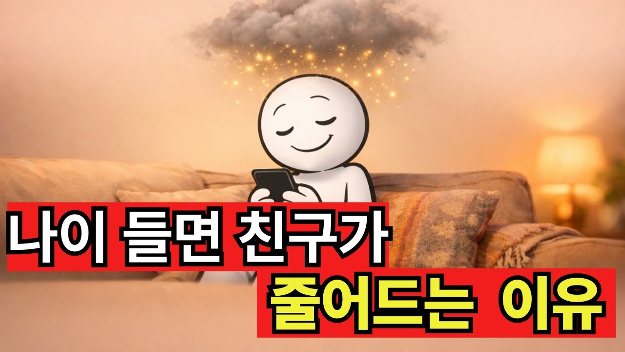 나이 들수록 오랜 친구가 불편해지는 진짜 이유 │ 내가 변한 게 아닙니다 (심리학)