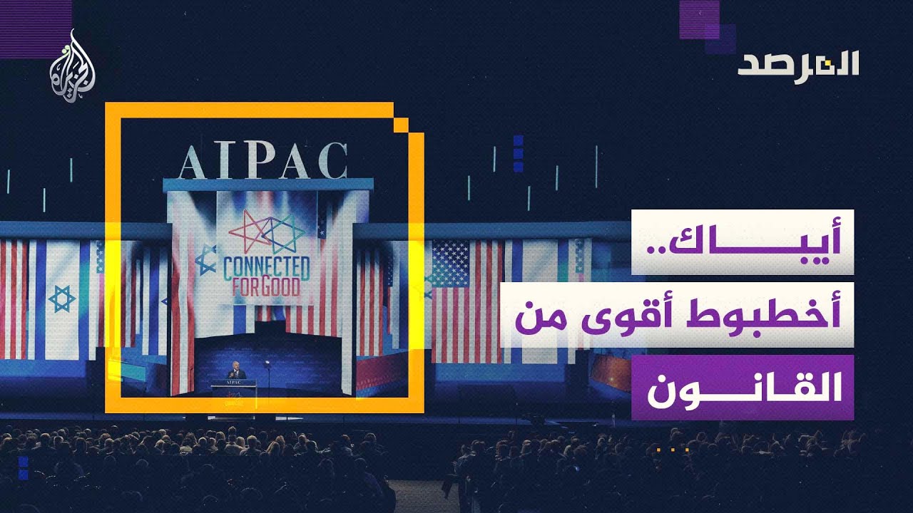 المرصد| أيباك.. أخطبوط أقوى من القانون
