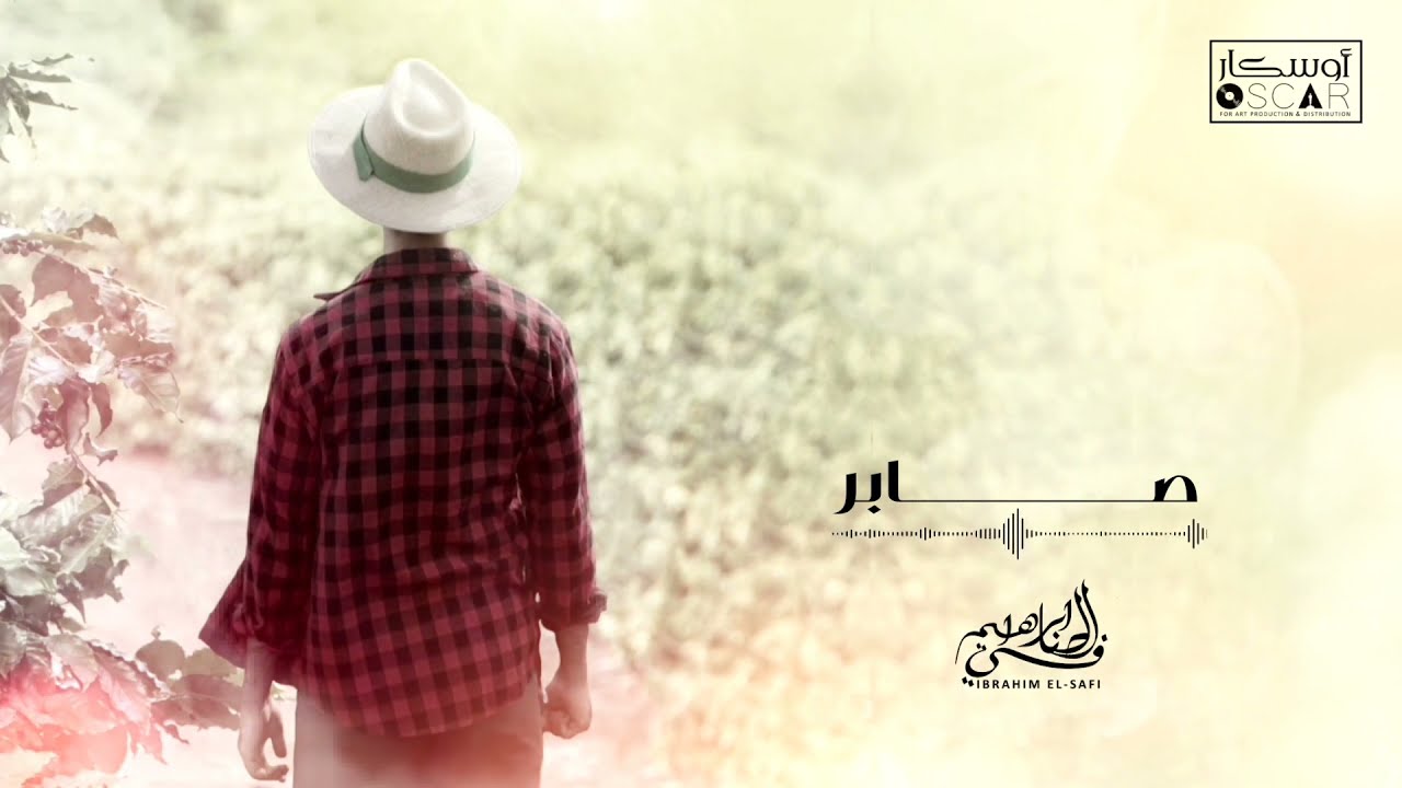 Ibrahim Al-Safi - Saber  ابراهيم الصافي - صابــــــــر