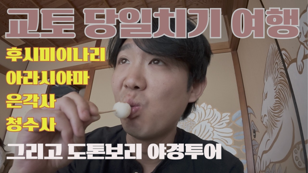 교토 당일치기 여행