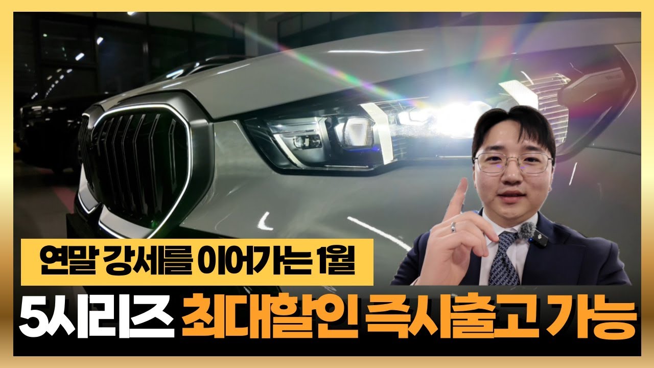 연말 강세를 이어가는 5시리즈 최대 프로모션 즉시출고 (또 출고 합니다!)