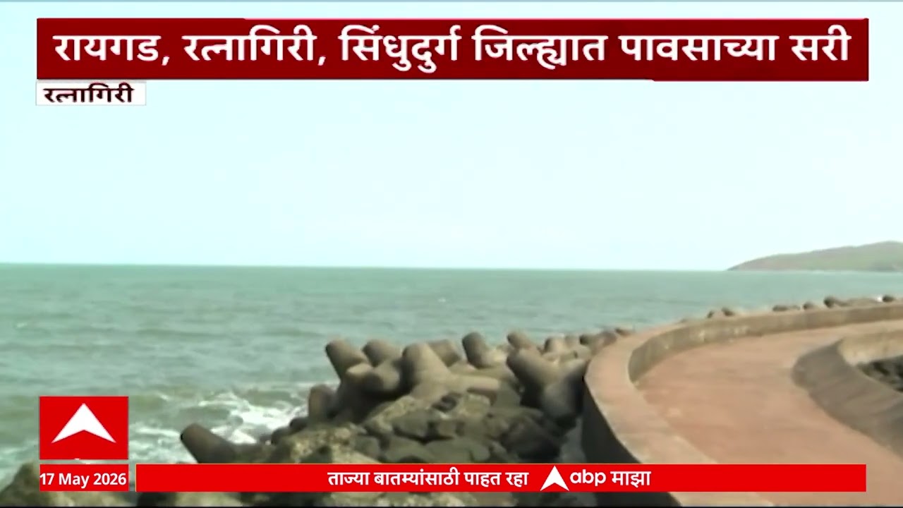 Kokan Rain Update: रायगड, रत्नागिरी, सिंधुदुर्ग जिल्ह्यात पावसाच्या सरी, बोटी समुद्रकिनारी विसावल्या