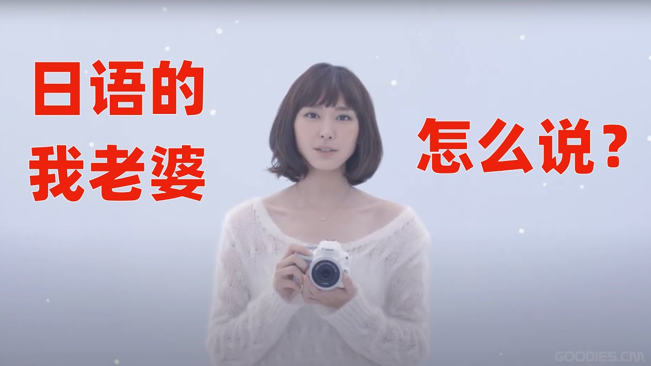 类似汉语古文，日语口语中的称呼老婆也分尊敬自谦