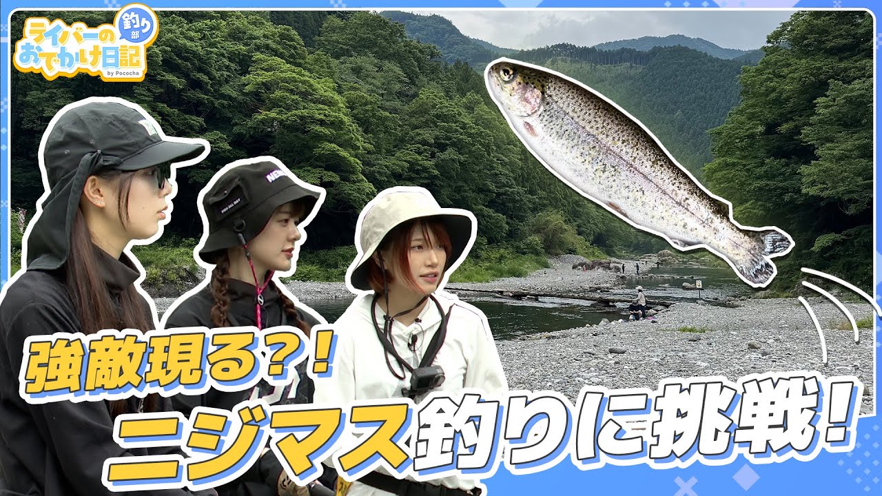 【東京・奥多摩】渓流でニジマス釣りに挑戦！